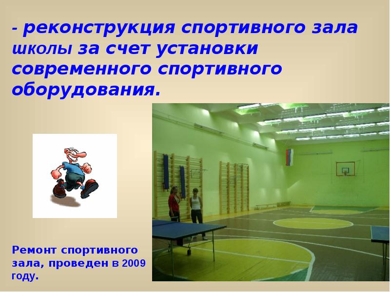 Описание Спортивного Зала В Школе