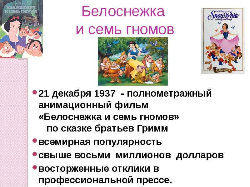 Белоснежка и семь гномов с русским переводом