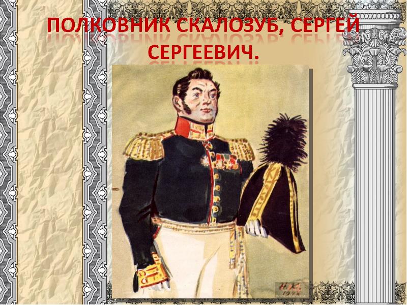 Скалозуб Горе От Ума Фото