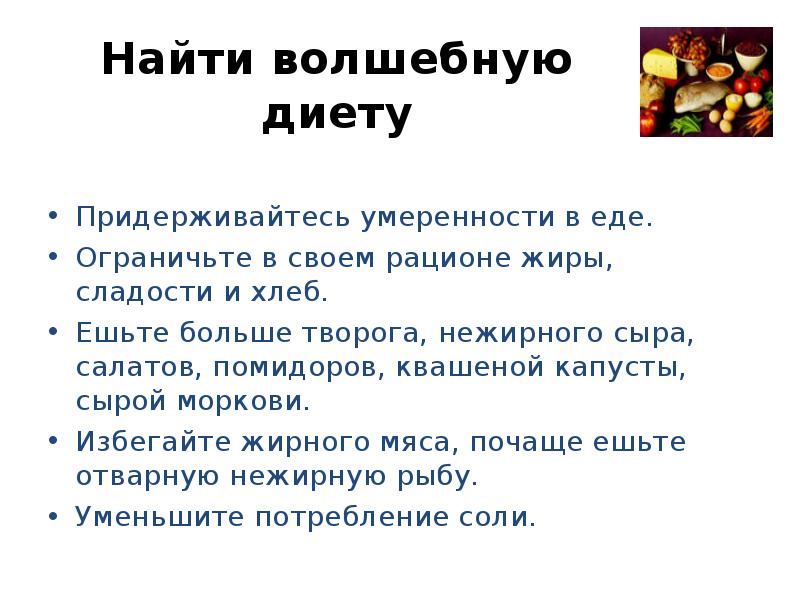 Диета Магическая