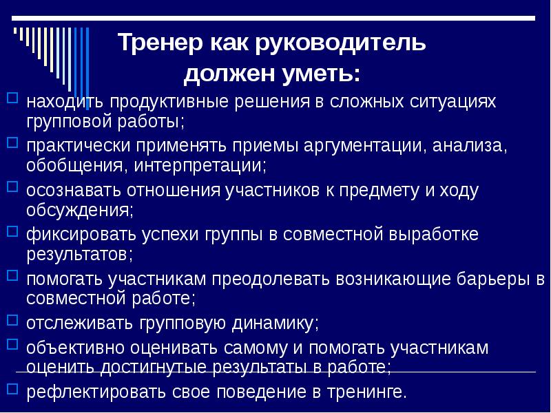 Показывает тренеру на что способна