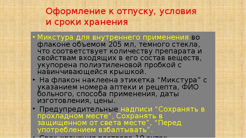 Срок Годности Микстуры Изготовленной В Аптеке