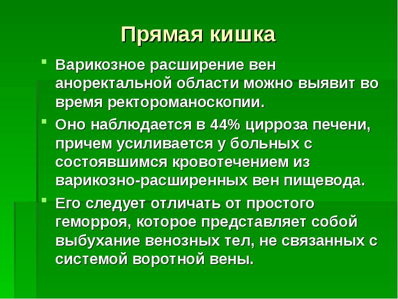 Варикоз Вен Кишечника