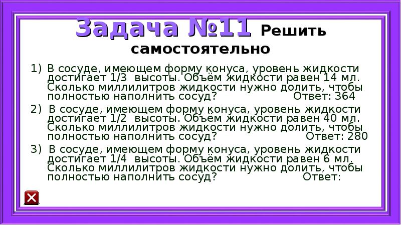 В сосуде имеющем форму конуса уровень жидкости достигает 1 2 высоты 70