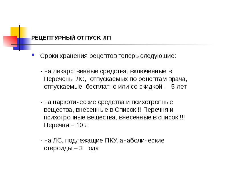 Сроки Действия Рецептов В Аптеке