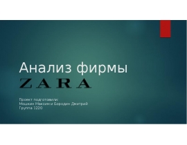  Анализ фирмы Zara