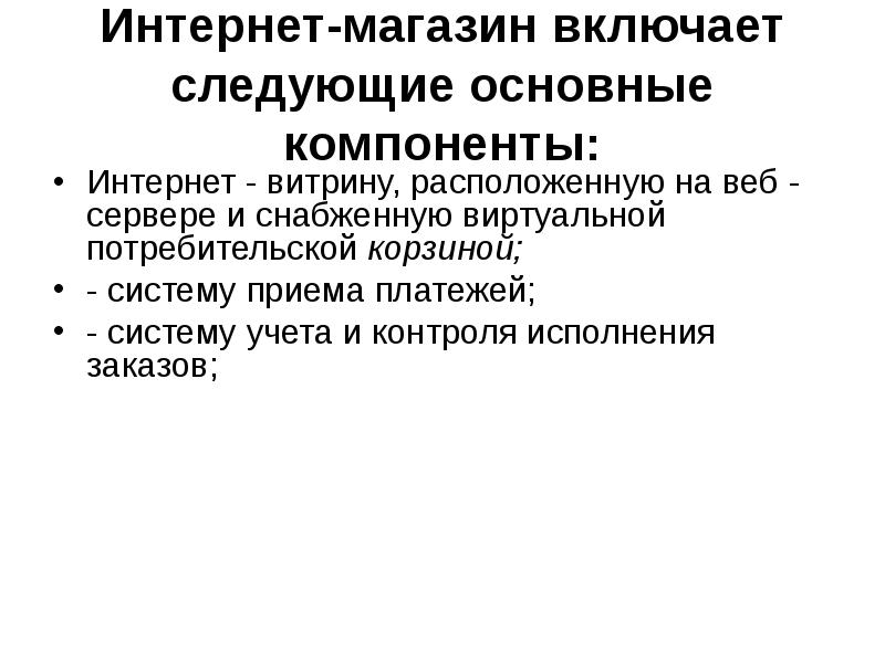 Структура Электронного Магазина Включает Структура Электронного Магазина Включает