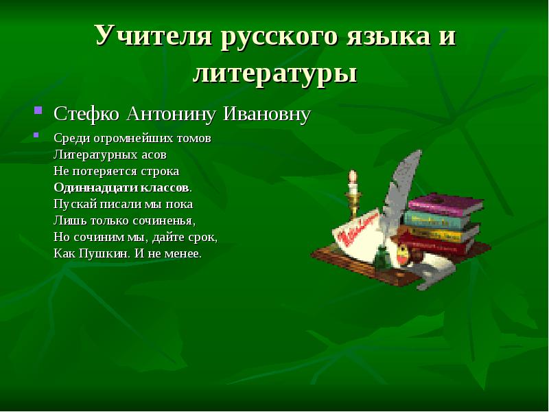 Поздравление Учительнице Русского Языка И Литературы