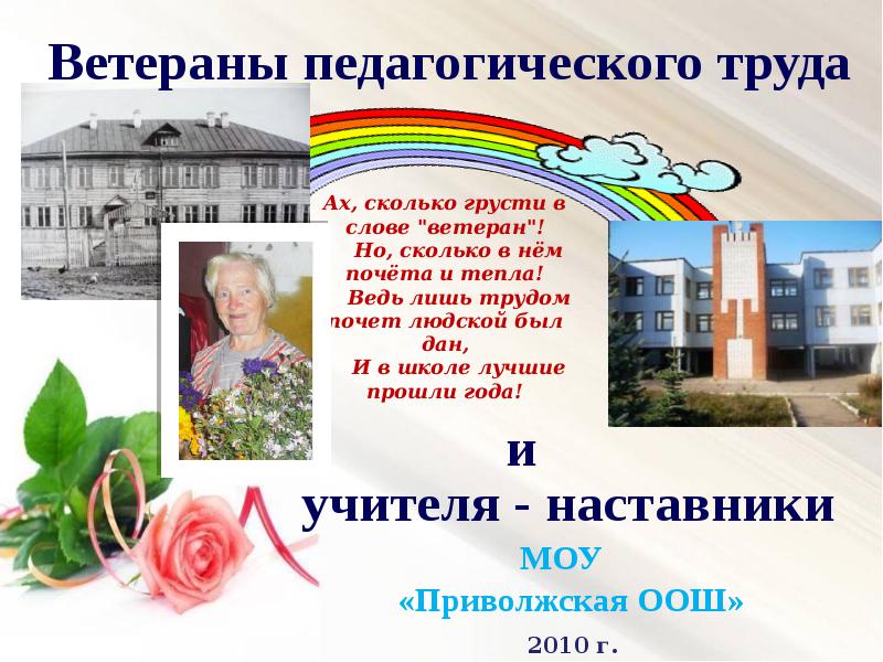 Поздравление Учителей Ветеранов Педагогического Труда