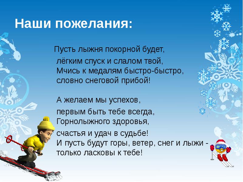 Поздравления С Новым Годом Тренеру По Лыжам