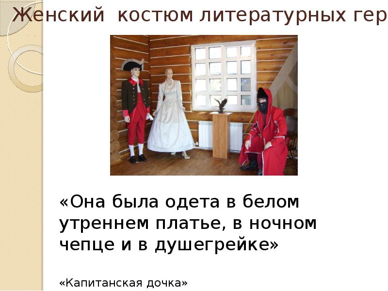 В Белом Утреннем Платье Ночном Чепце