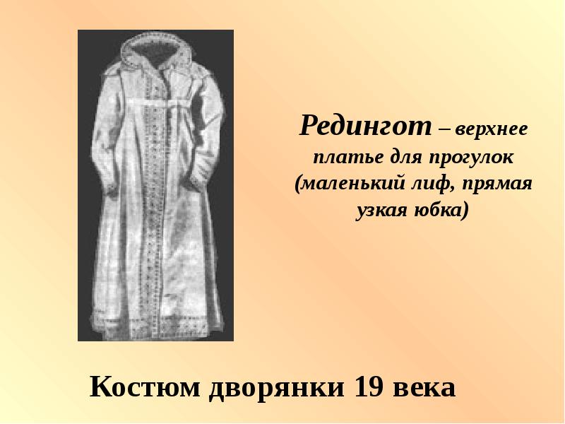 Верхняя Часть Женского Платья 6 Букв