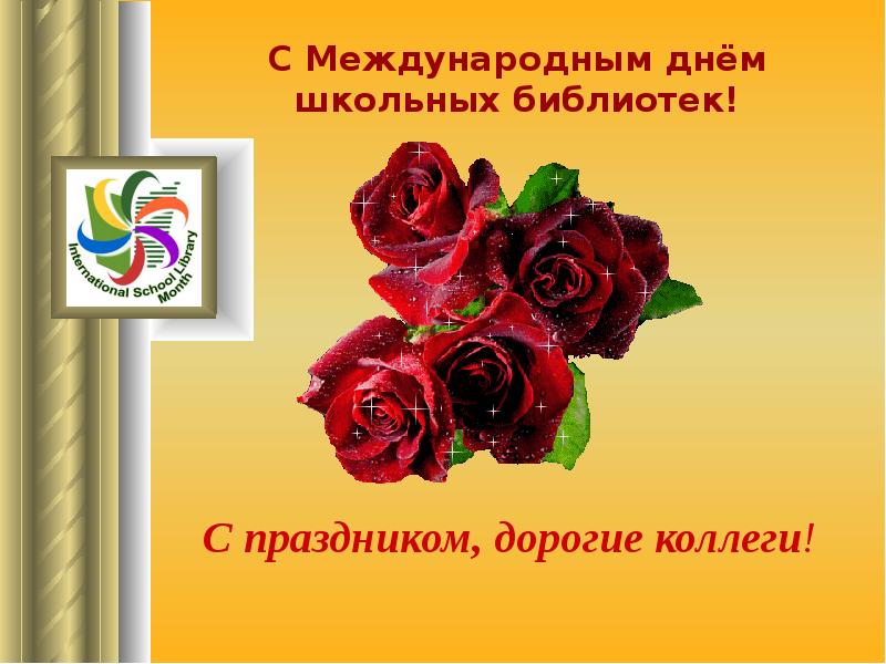 Скачать Поздравление С Международным Днем Школьных Библиотек Скачать Поздравление С Международным Днем Школьных Библиотек