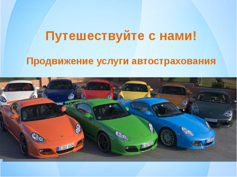 Автострахование Реферат