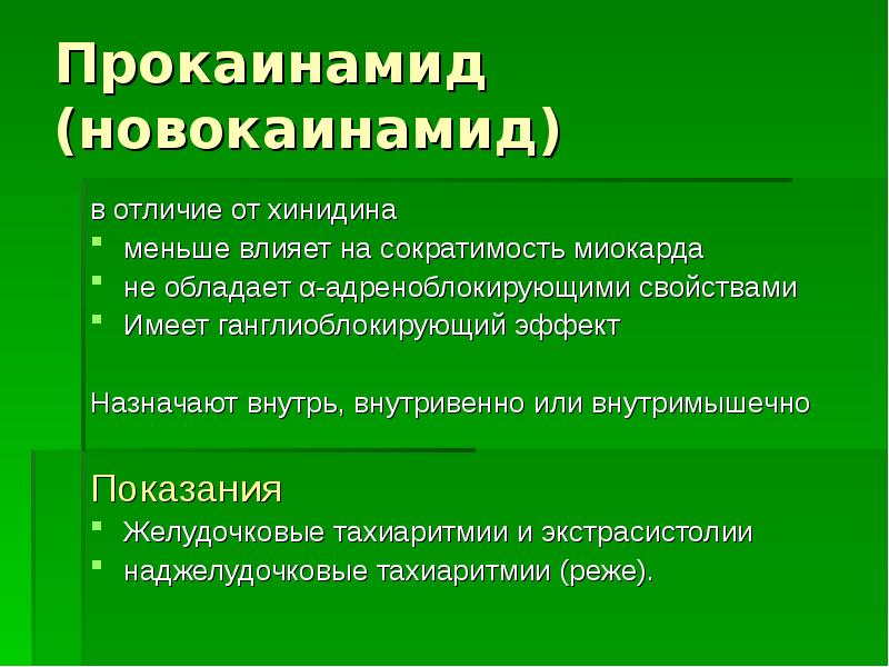Новокаинамид Инструкция По Применению Цена Отзывы Аналоги