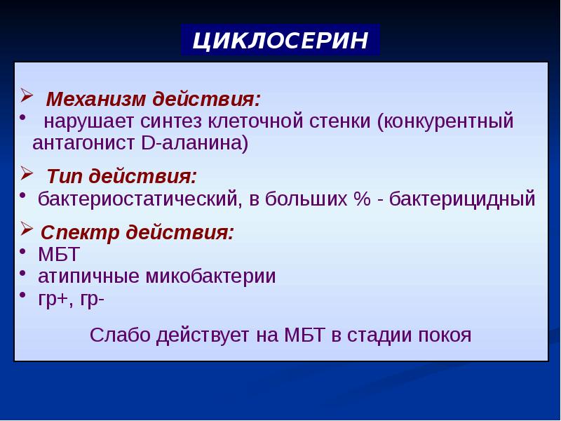 Циклосерин Купить