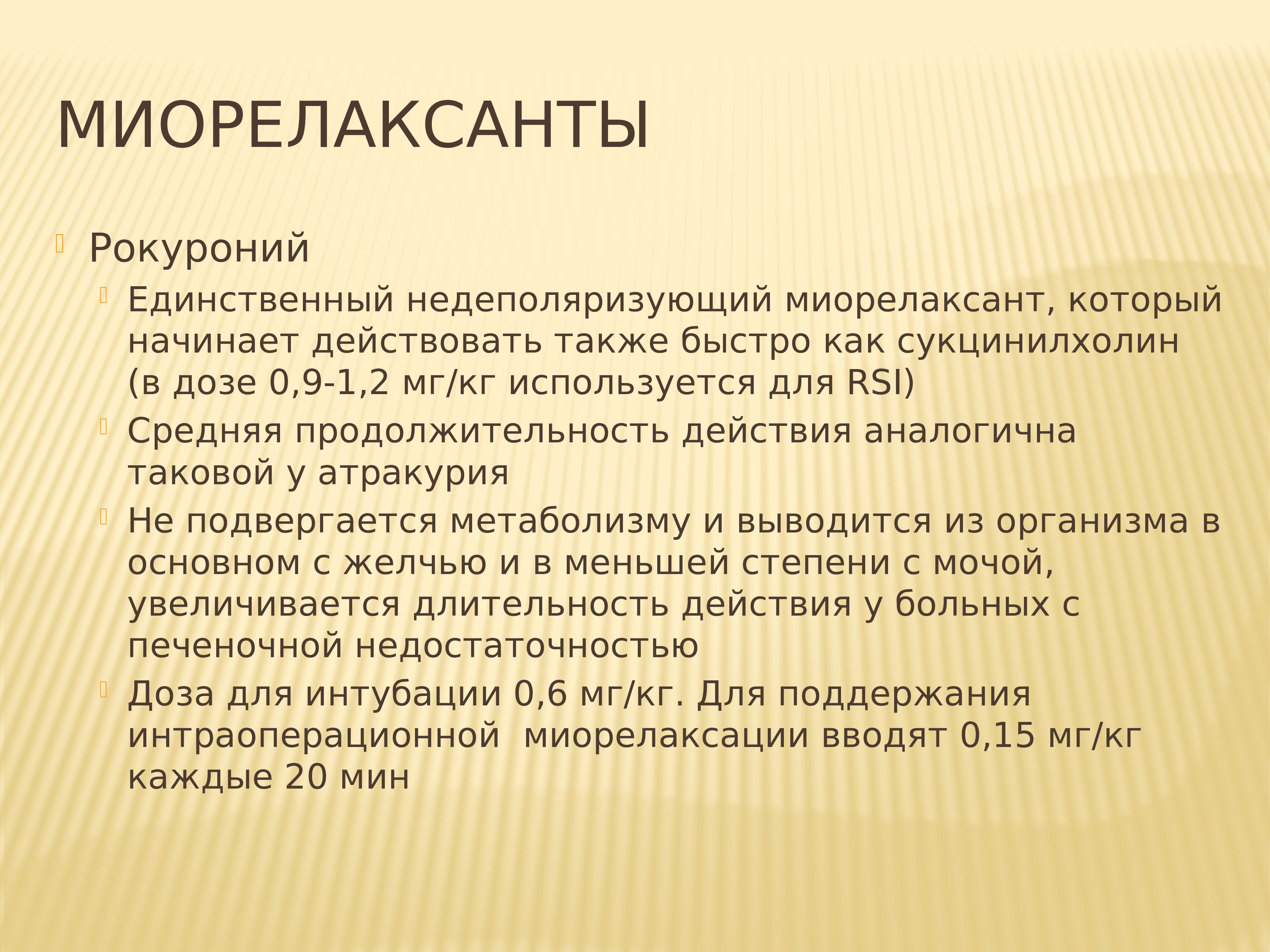 Рокуроний Инструкция Аналоги