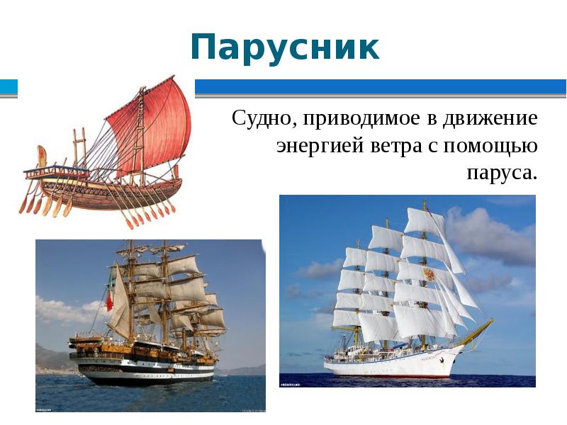 Виды Кораблей Фото И Название Для Детей