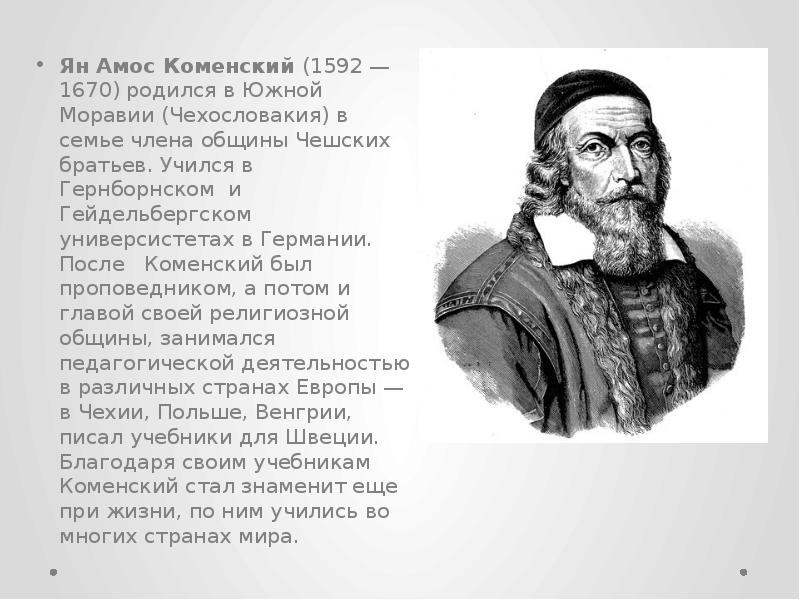 Ян Коменский Фото
