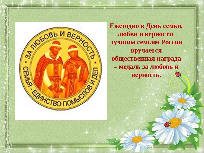 День Семьи Любви И Верности Поздравление Губернатора