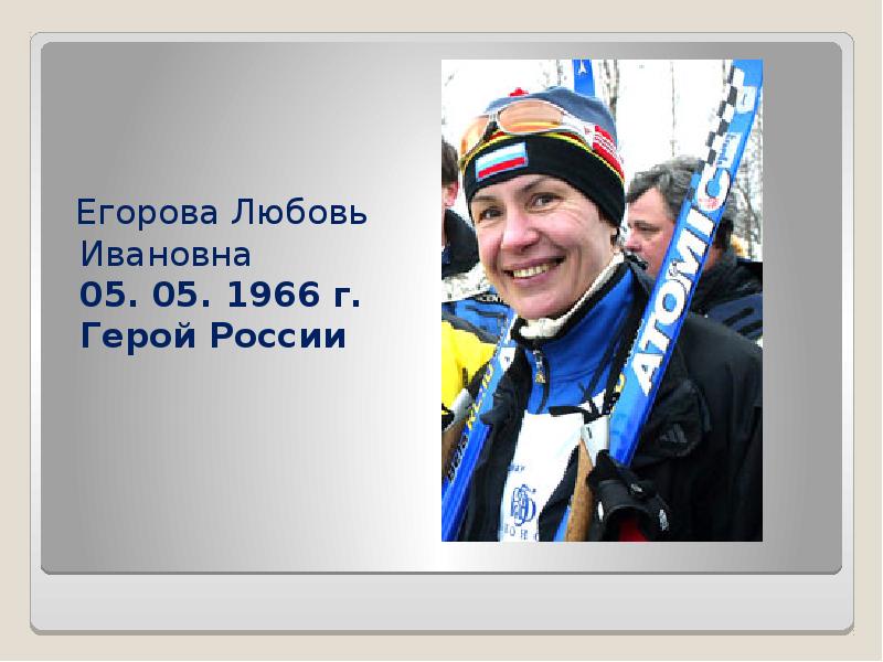 Егорова Любовь Ивановна Фото