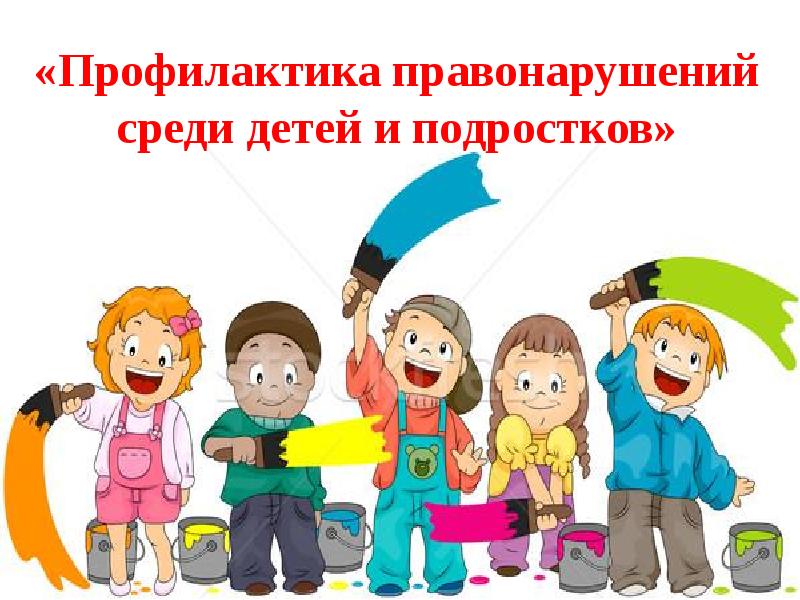 Картинки По Профилактике Правонарушений В Школе