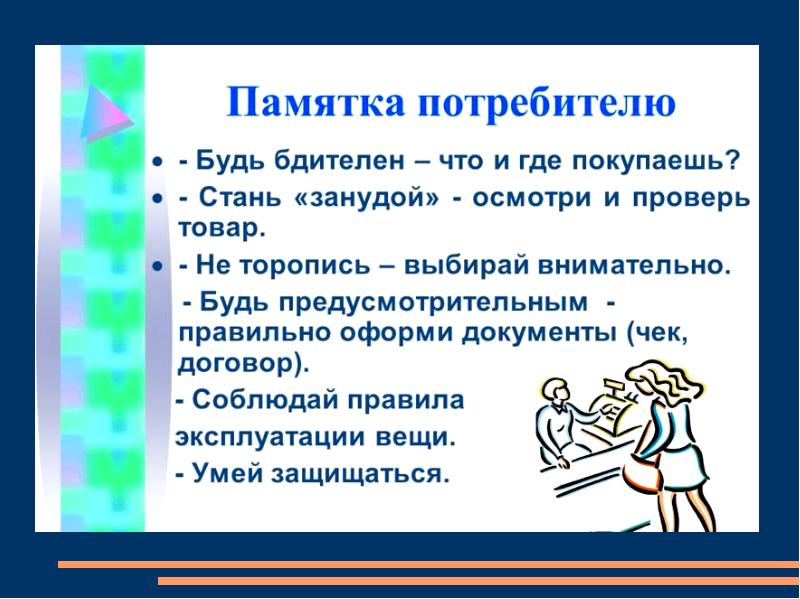 Законы Покупателя В Магазине