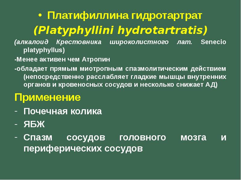 Платифиллина Гидротартрат Купить