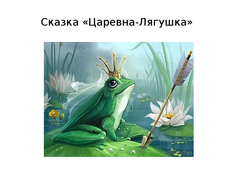 Царевич И Лягушка Картинки