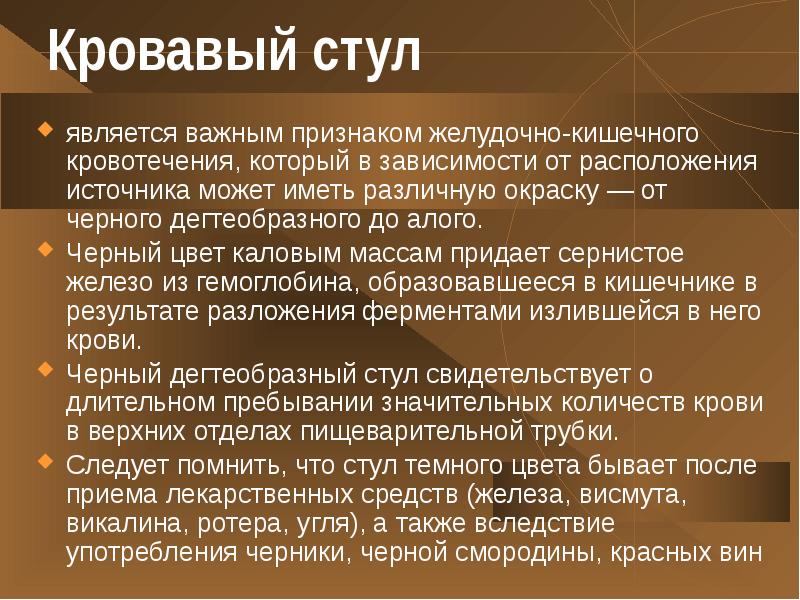 Дегтеобразный стул – MEDKZ