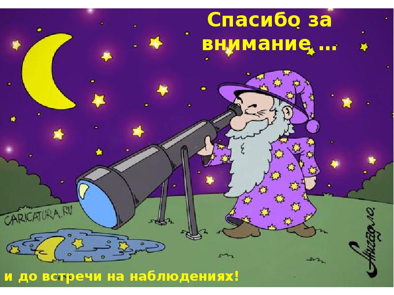 Наблюдения Астролога