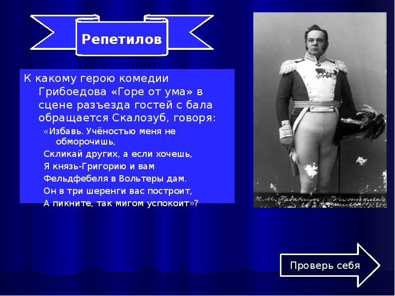 Скалозуб Горе От Ума Фото