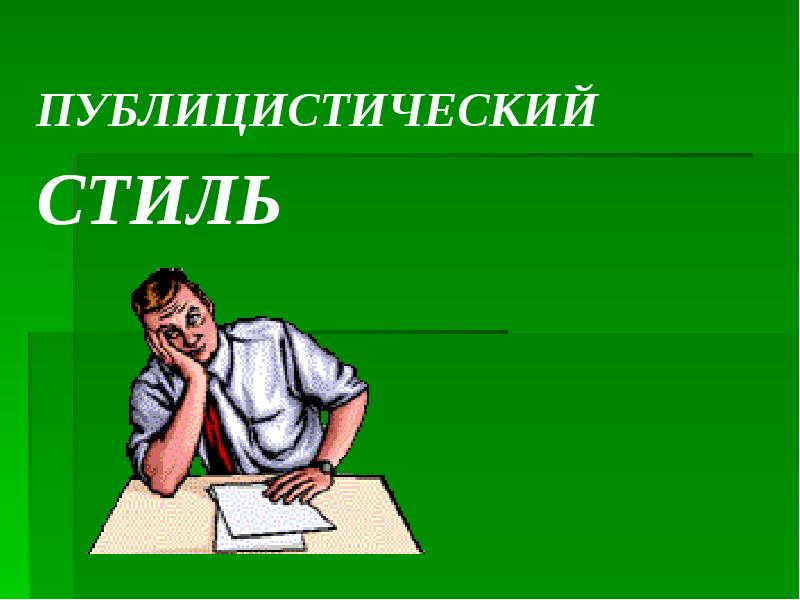 Стили Речи Картинки Для Презентации