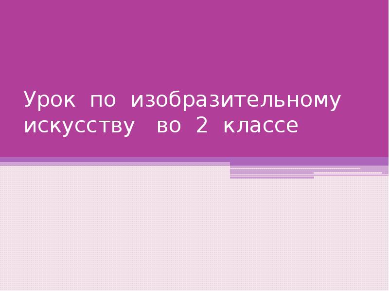 Урок по изобразительному искусству во 2 классе