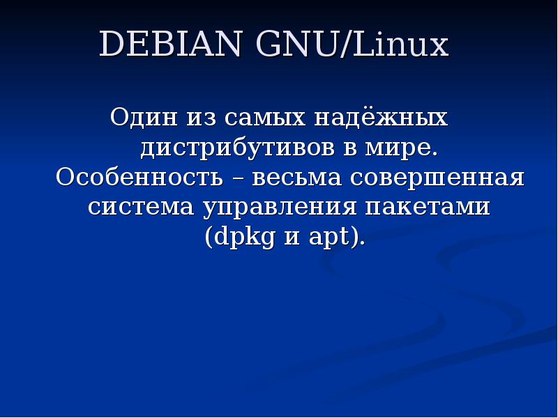 Совершенные системы. GNU Linux презентация. Совершенная система.