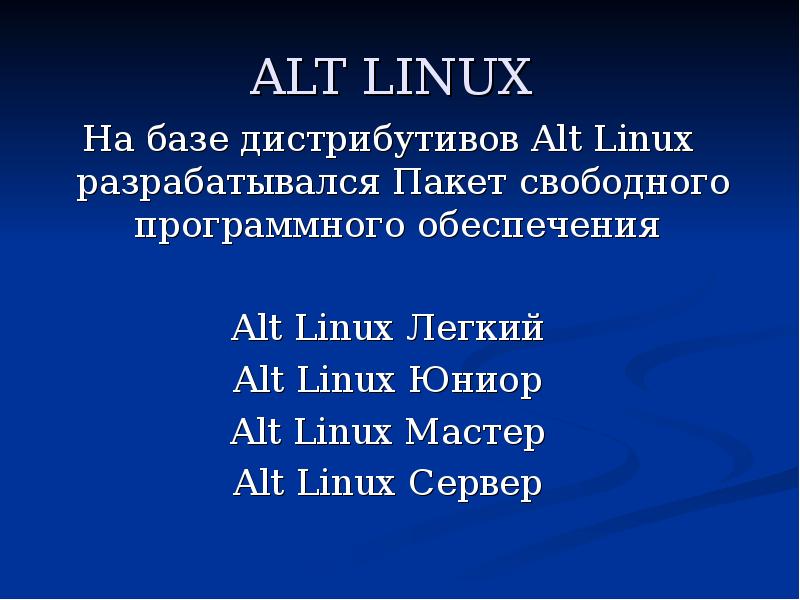 Презентация дистрибутивы линукс