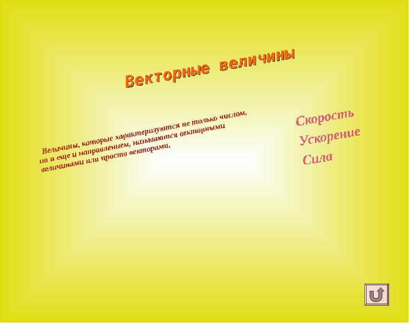 Векторные величины         