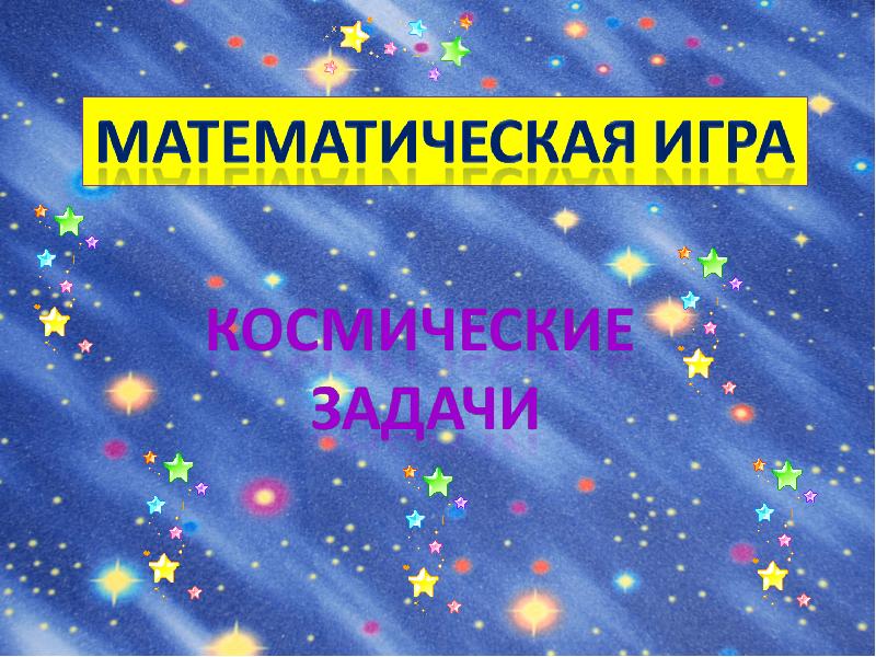 Математика в космосе презентация 5 класс