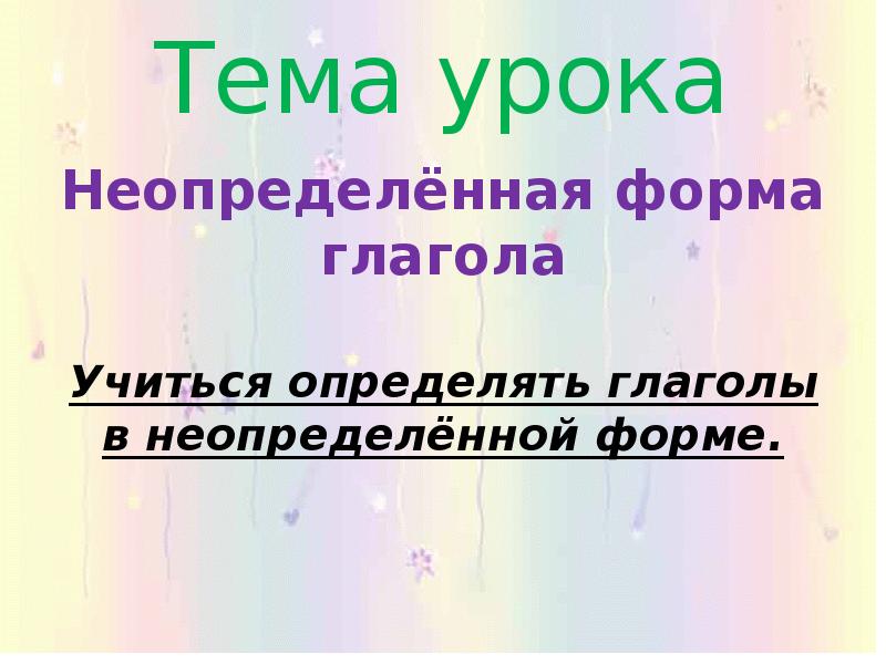 Начальная неопределенная форма глагола 3 класс презентация