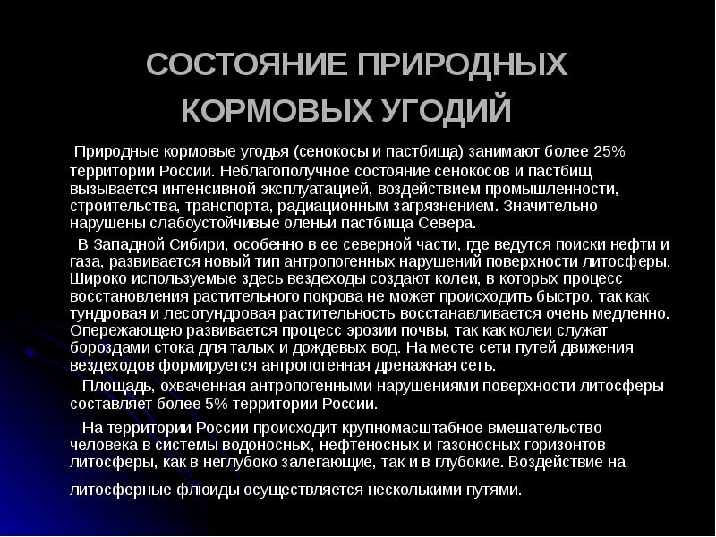 Естественное состояние. Состояние природных кормовых угодий. Неблагополучное состояние. Деградация естественных кормовых угодий пути решения. Натуральное состояние.