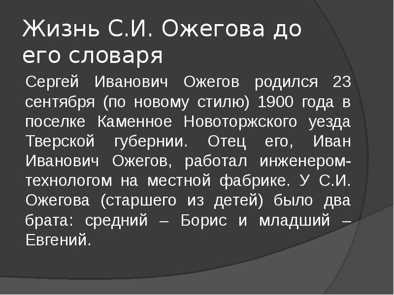 Презентация о ожегове