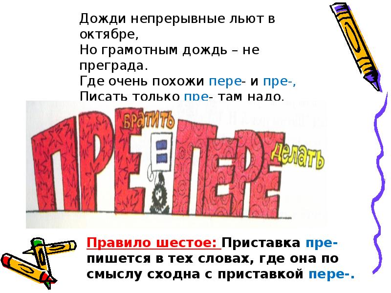 Пре и при презентация 6 класс