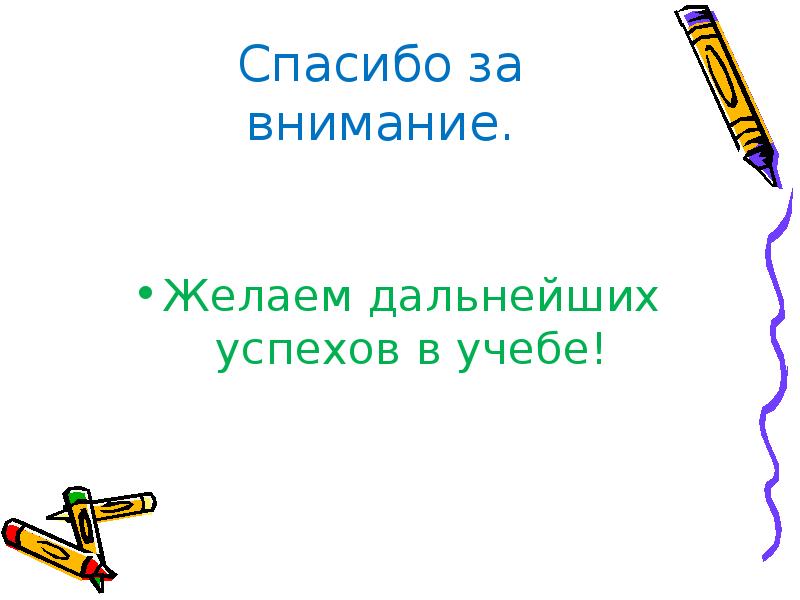 Успехов в дальнейшей учебе. Желаем дальнейших успехов. Желаю дальнейших успехов в учебе. Спасибо и дальнейших успехов.