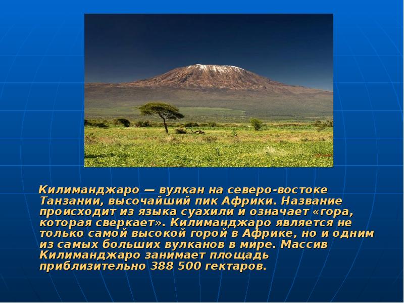 Килиманджаро — вулкан на северо-востоке Танзании, высочайший пик Африки. Название происходит