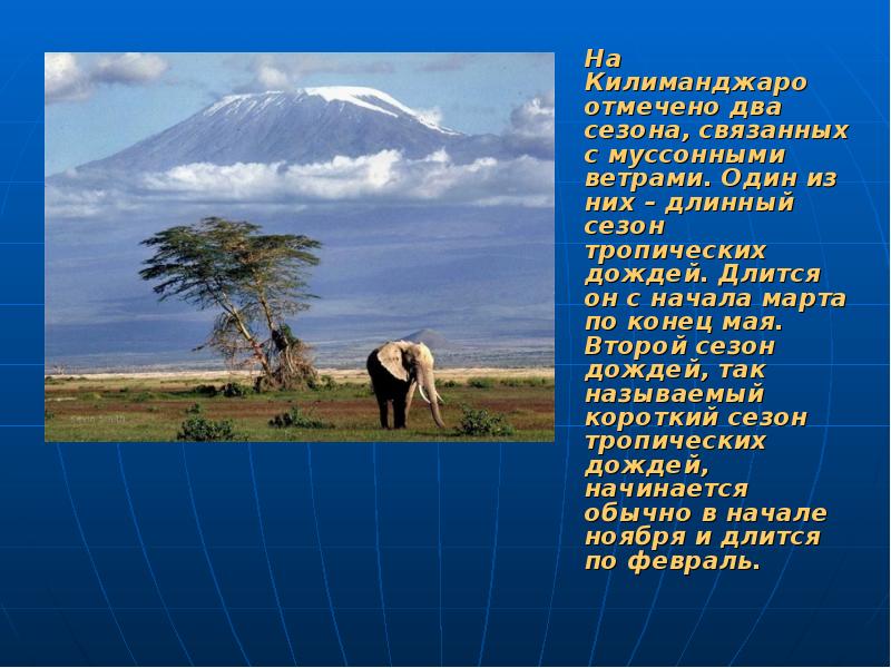 На Килиманджаро отмечено два сезона, связанных с муссонными ветрами. Один из