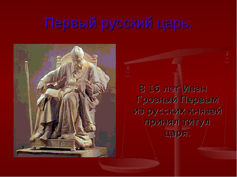 кто был 1 русским царем. кто первый русский царь. титул царя ивана грозного. титул великий князь всея руси. правление ивана грозного 1547.