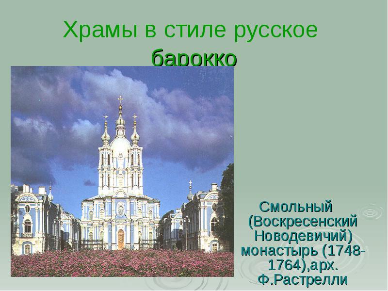 Храмы в стиле русское  барокко