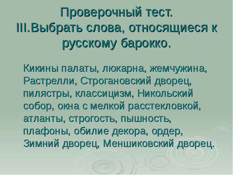 Проверочный тест. III.Выбрать слова, относящиеся к русскому барокко.   Кикины