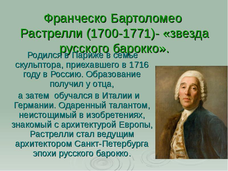 Франческо Бартоломео Растрелли (1700-1771)- «звезда русского барокко».   Родился в