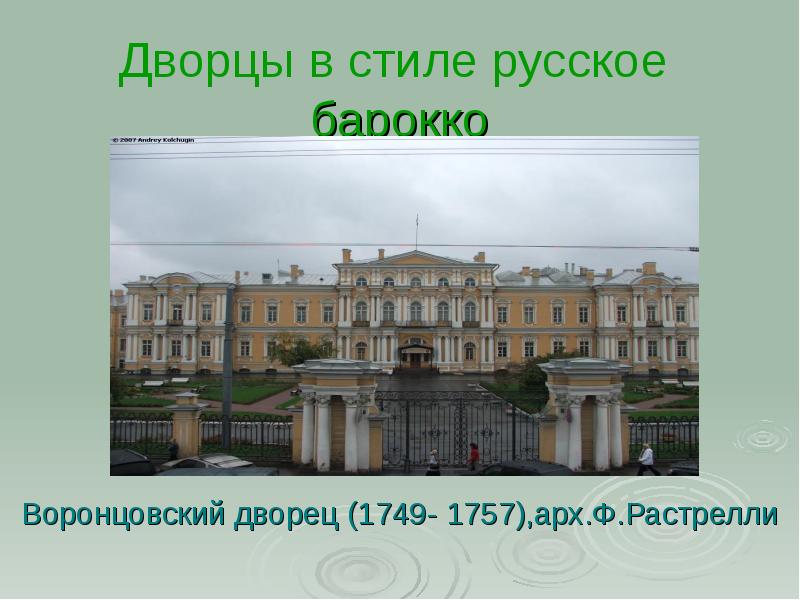 Дворцы в стиле русское  барокко